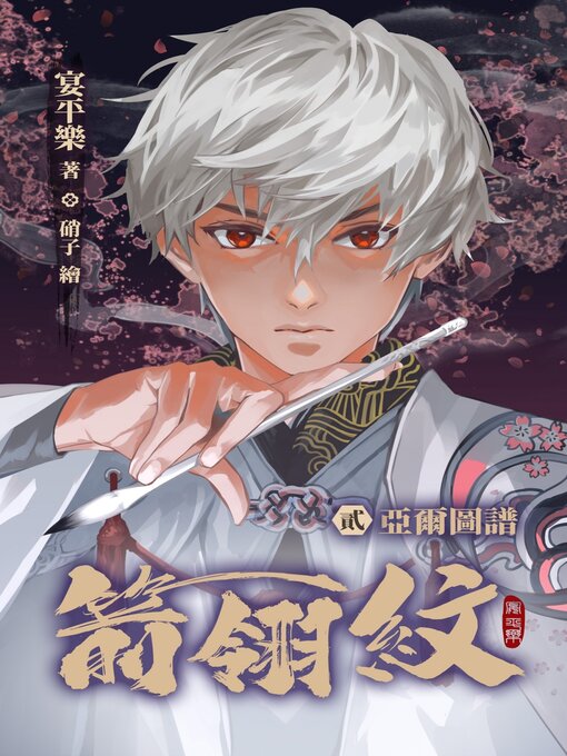 Title details for 箭翎紋 貳 亞爾圖譜 by 宴平樂 - Available